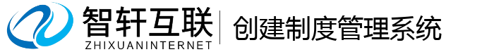 创建制度管理系统